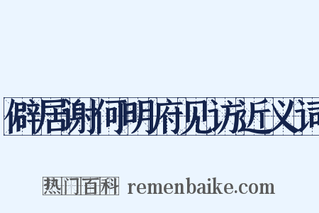 僻居谢何明府见访近义词是什么意思的图片